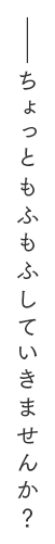 ちょっともふもふしていきませんか？