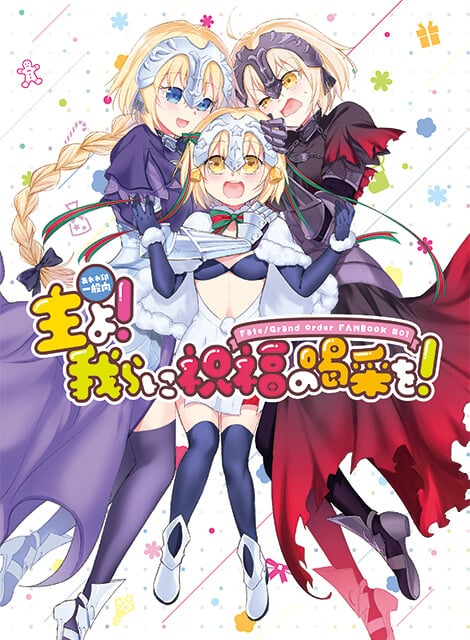 主よ！我らに祝福の喝采を！