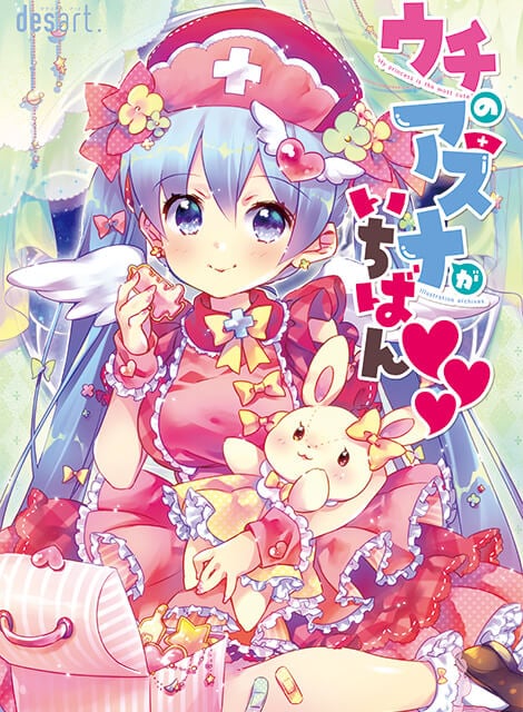 ウチのアスナがいちばん♡♡♡