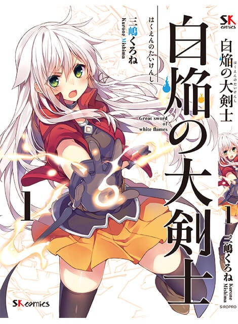 白焔の大剣士