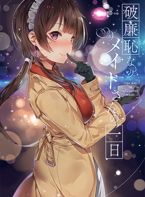 破廉恥なメイドさんの１日