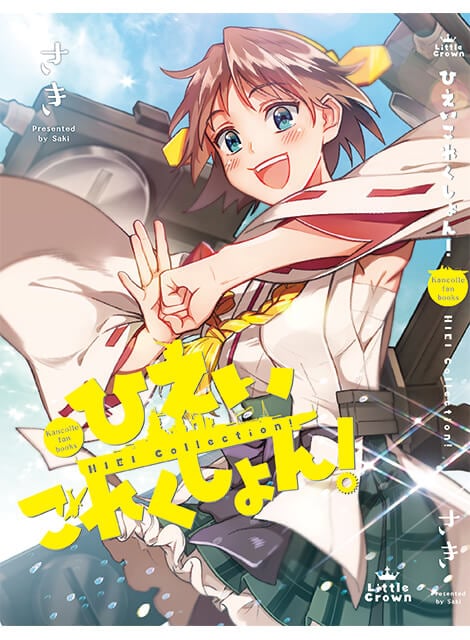 ひえいこれくしょん！