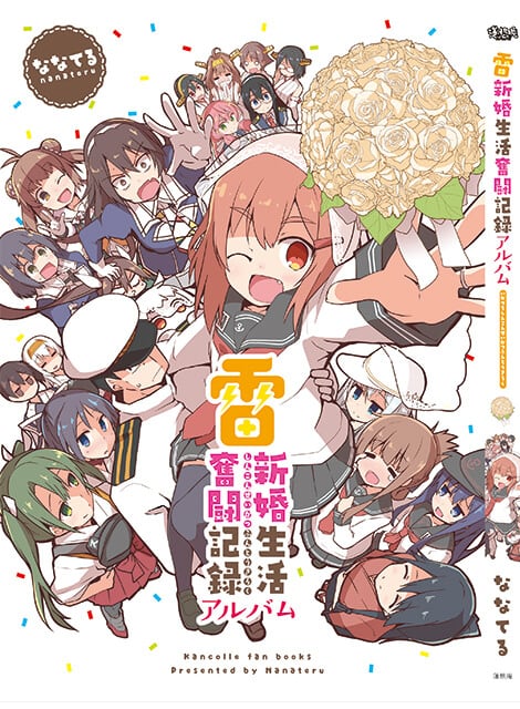 雷新婚生活奮闘記録アルバム