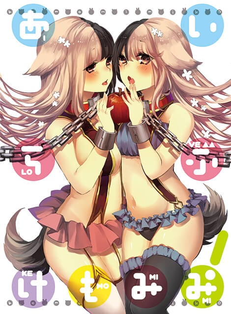 あいらぶけもみみ！