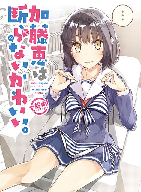 加藤恵は断らないかわいい。