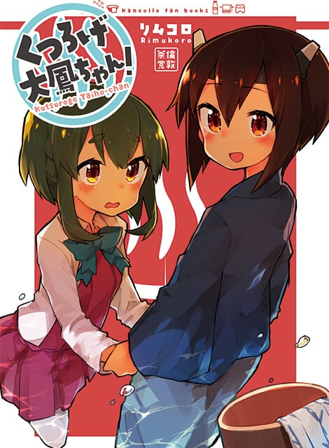 くつろげ大鳳ちゃん！