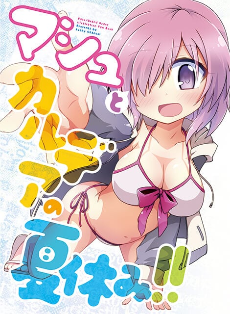 マシュとカルデアの夏休み!!