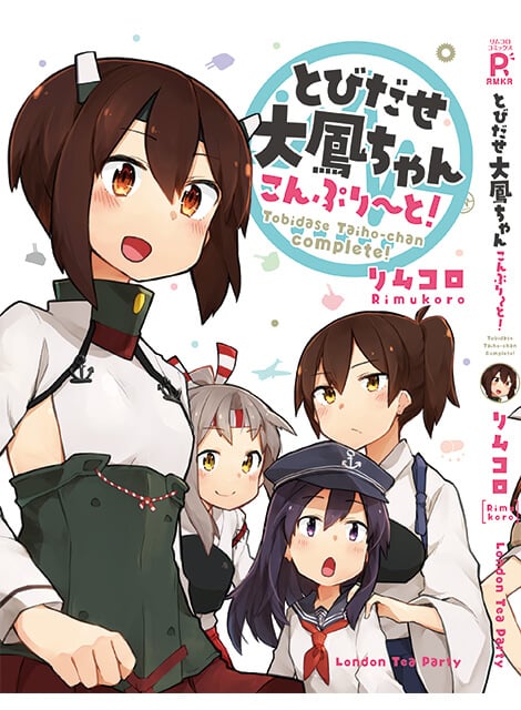 とびだせ大鳳ちゃん こんぷり～と！