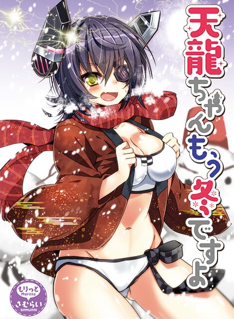 天龍ちゃんもう冬ですよ
