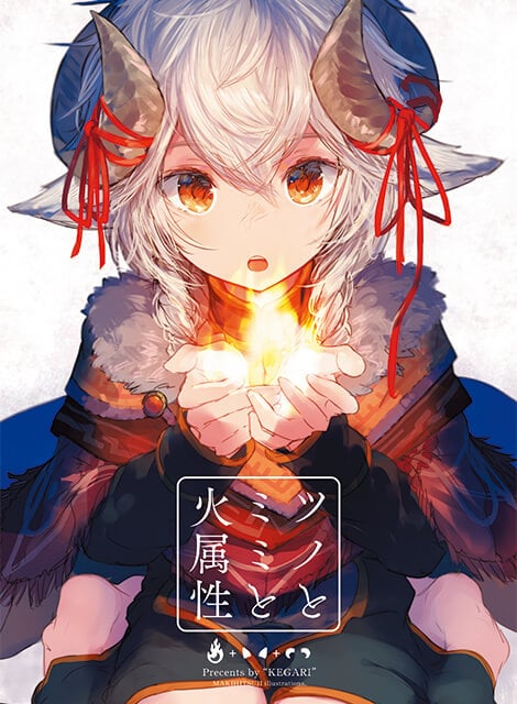ツノとミミと火属性