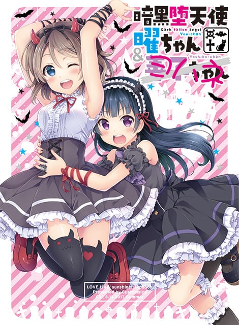 暗黒堕天使曜ちゃん＆ヨハネ（善子ちゃん）