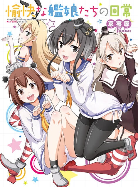 愉快な艦娘たちの日常