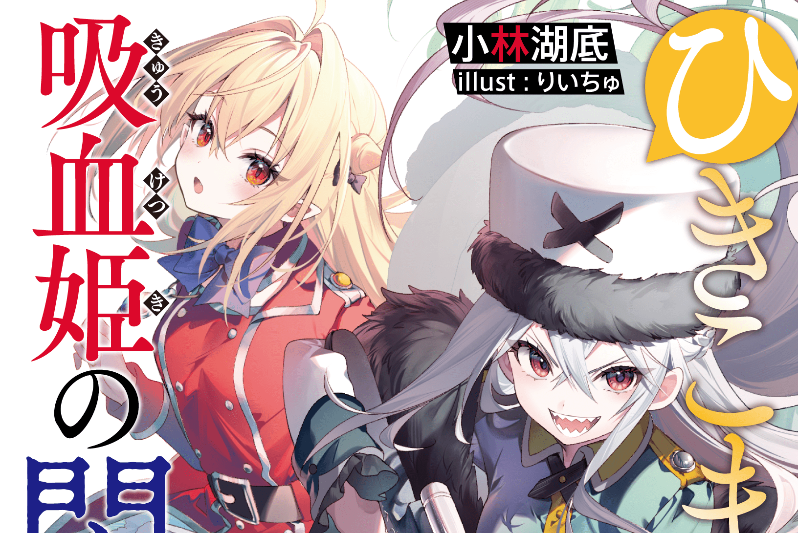 ひきこまり吸血姫の悶々 13
