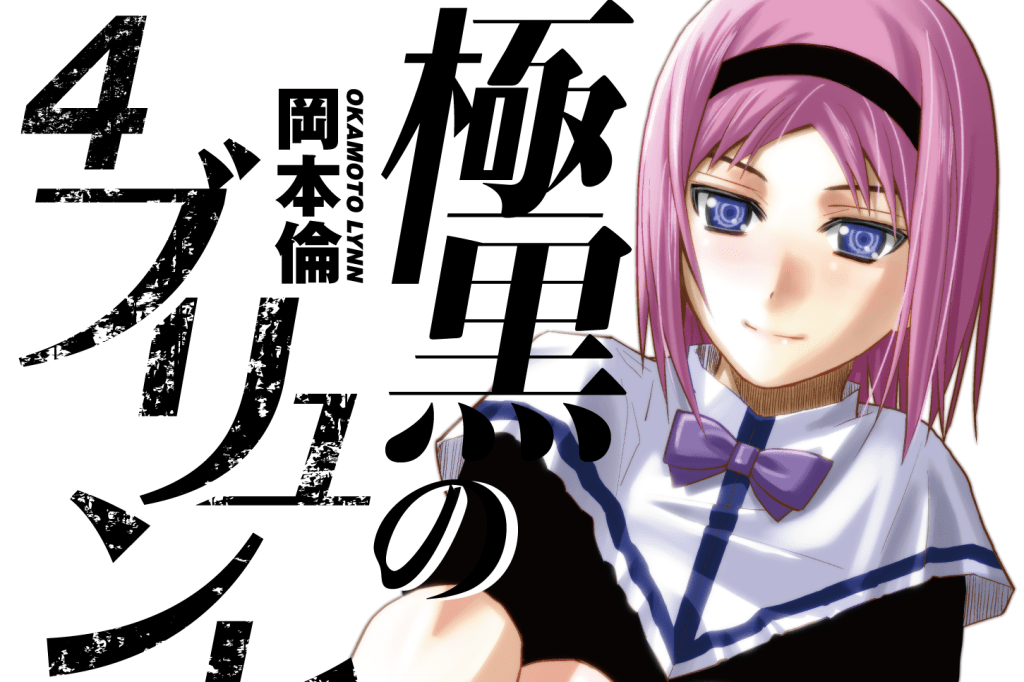 極黒のブリュンヒルデ 4