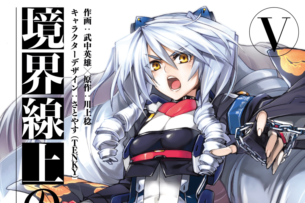 境界線上のホライゾン 5