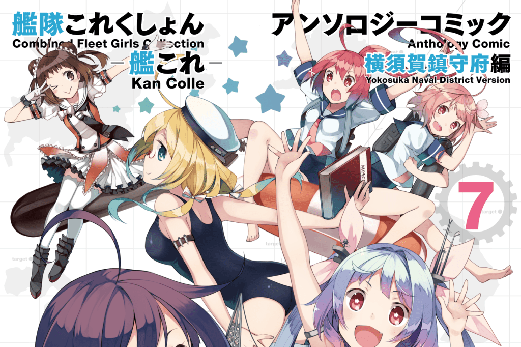艦隊これくしょん-艦これ- アンソロジーコミック 横須賀鎮守府編 7