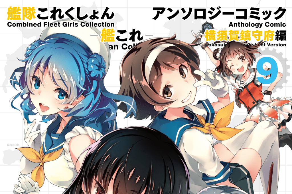 艦隊これくしょん-艦これ- アンソロジーコミック 横須賀鎮守府編 9