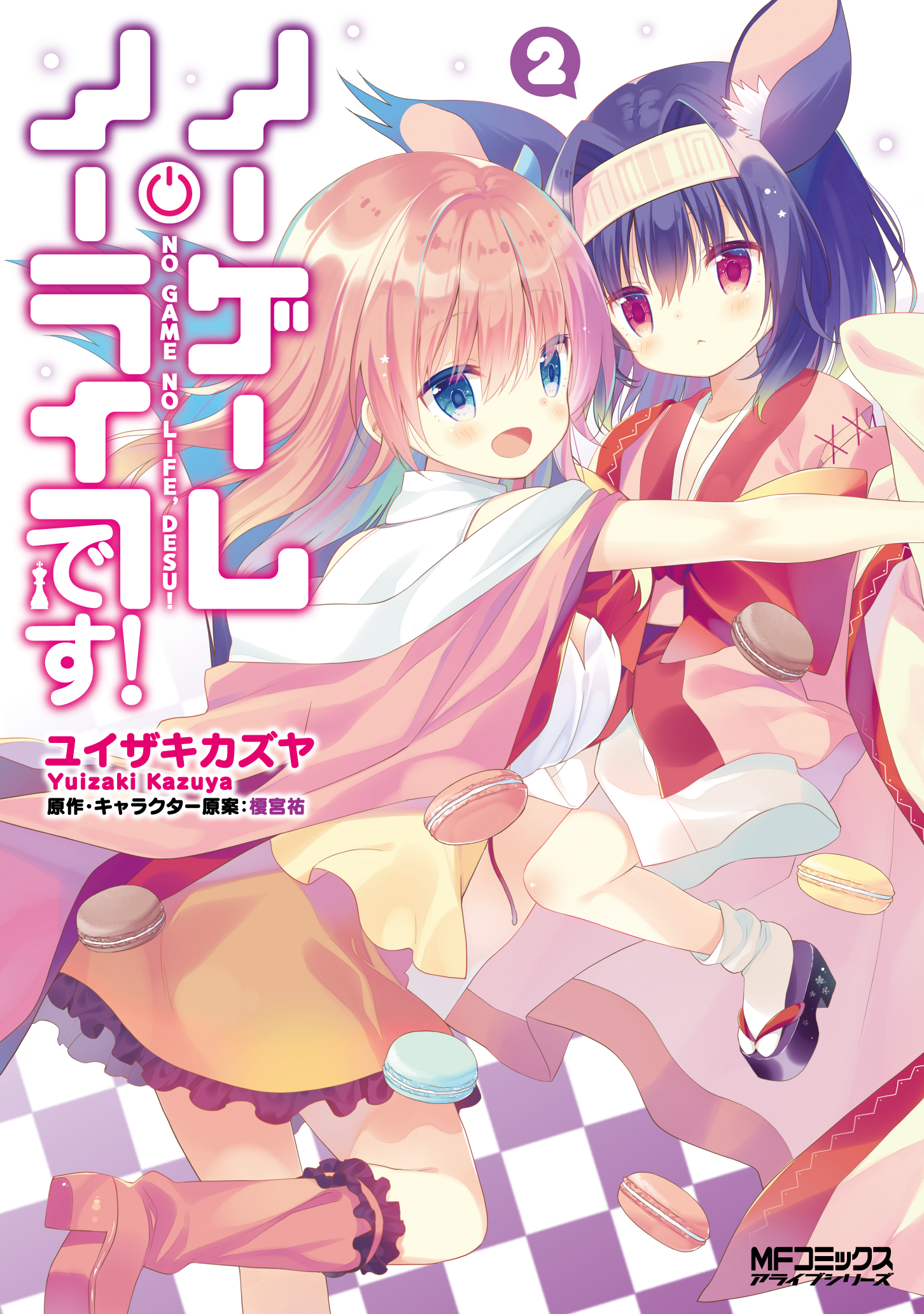 ノーゲーム・ノーライフ、です！ 2