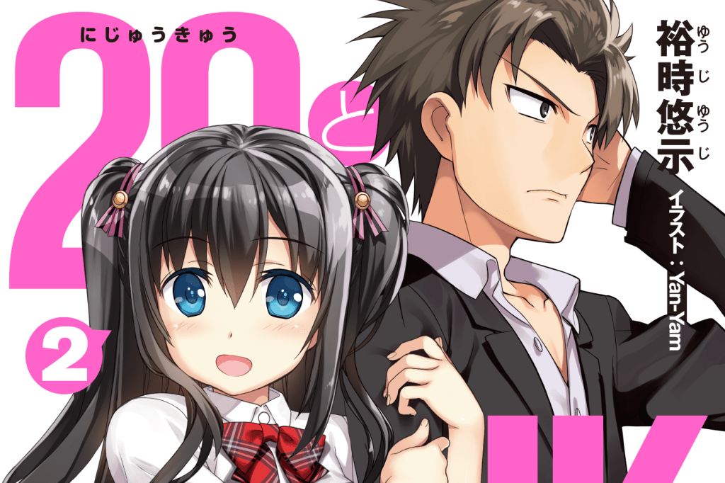 29とJK 2 ～大人はモテてもヒマがない～