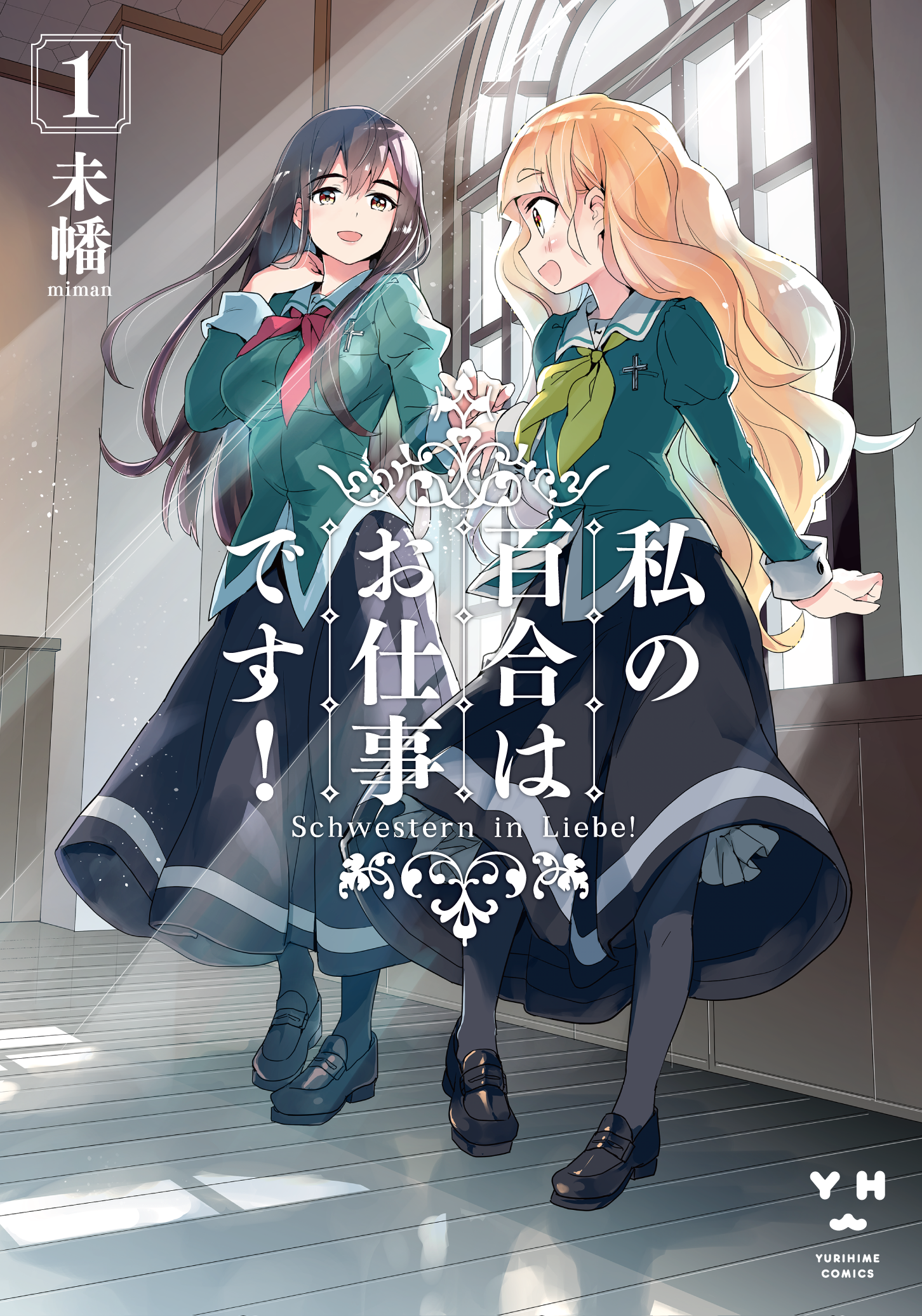 私の百合はお仕事です！ 1