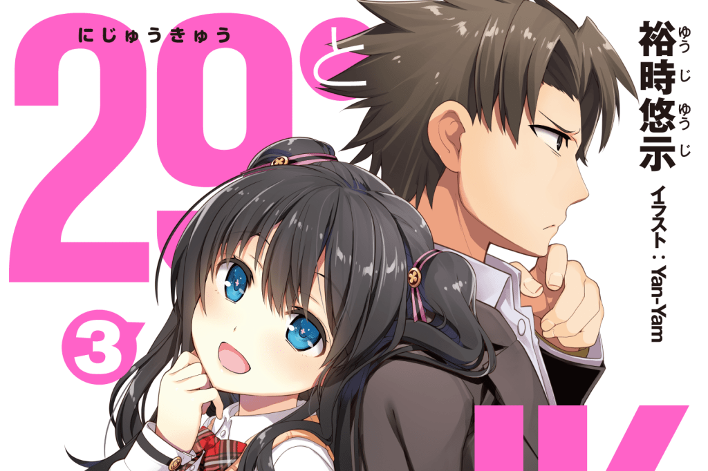 29とJK 3 ～社畜のいやしはJK～