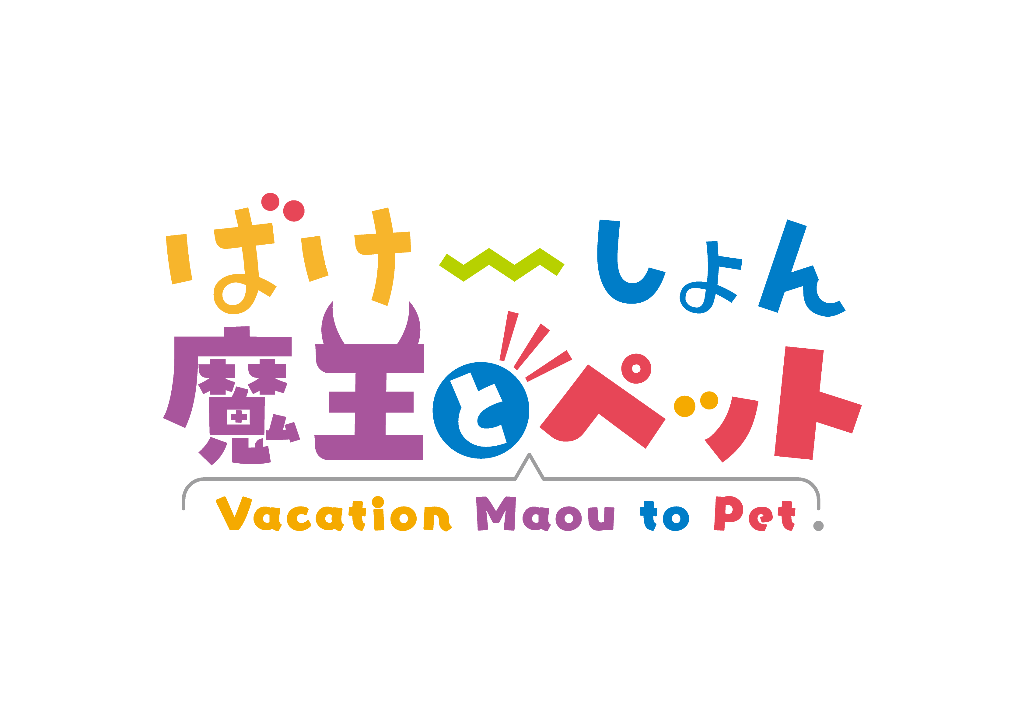 ばけーしょん魔王とペット