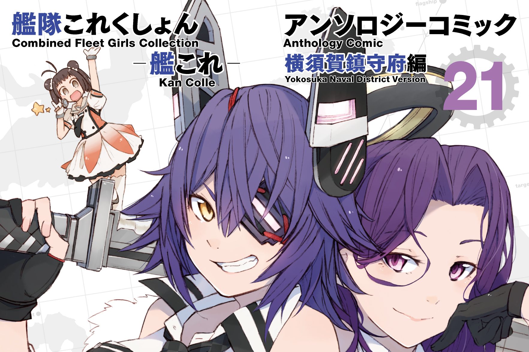艦隊これくしょん-艦これ- アンソロジーコミック 横須賀鎮守府編 21