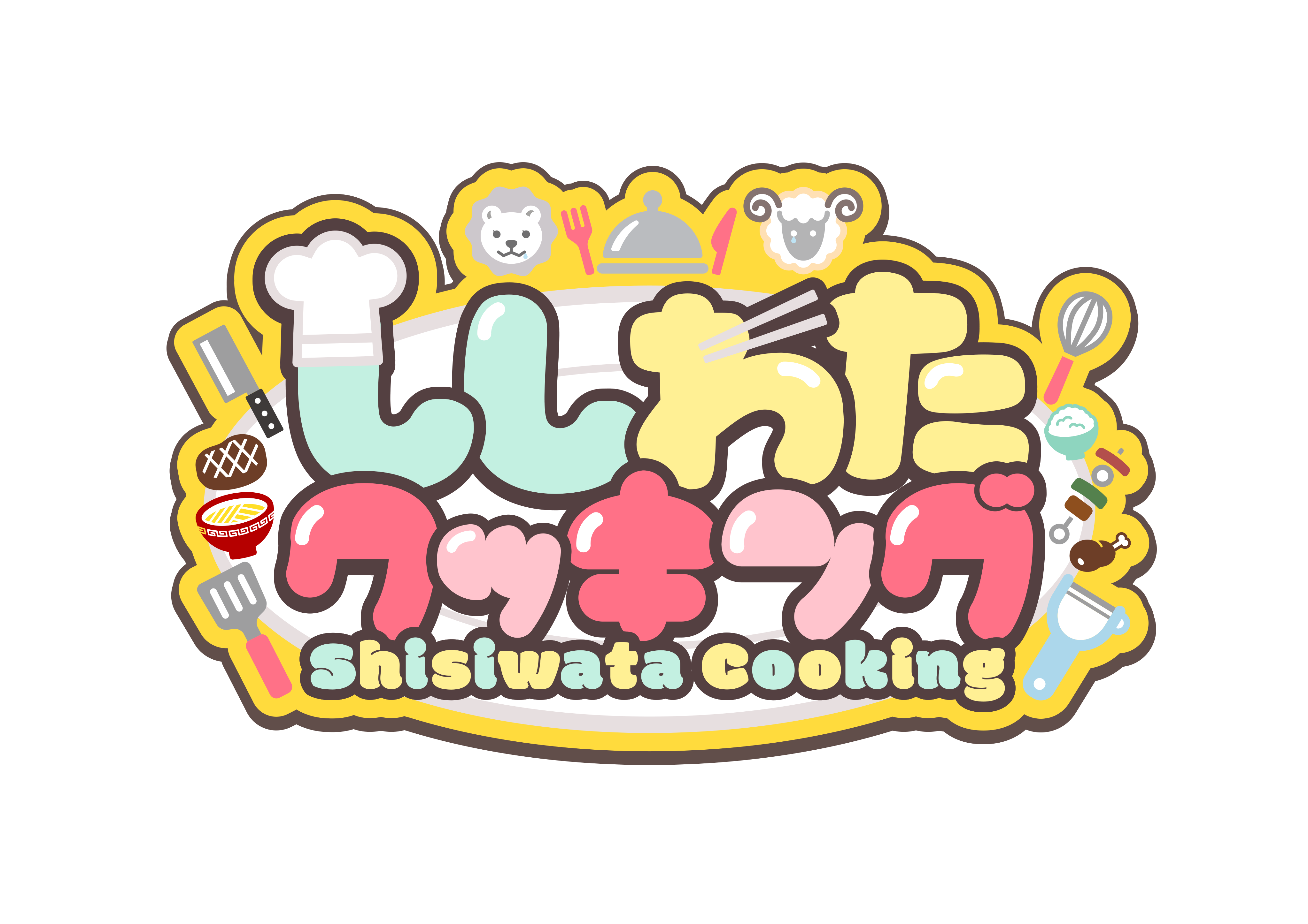 ししわたクッキング