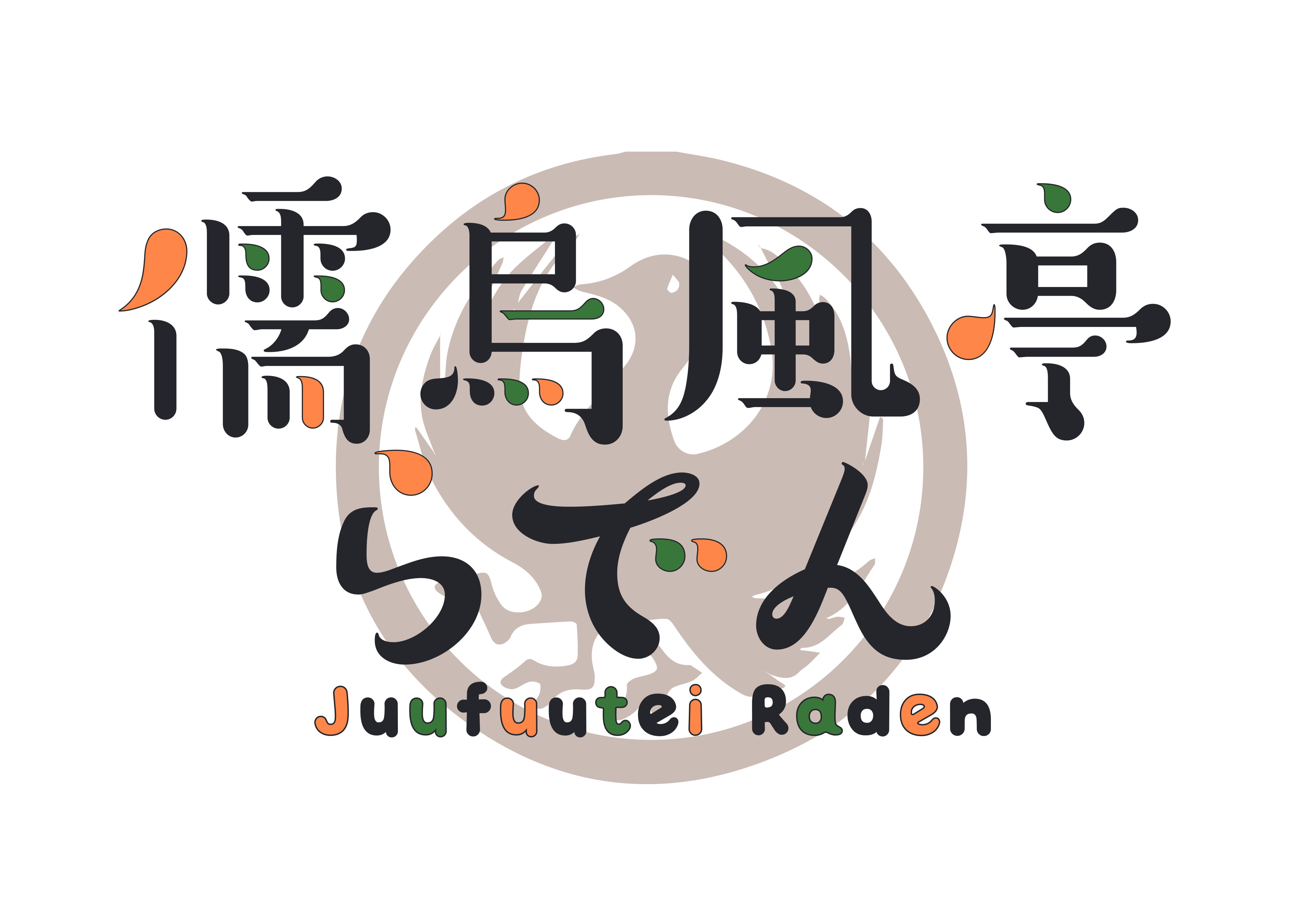 儒烏風亭らでん