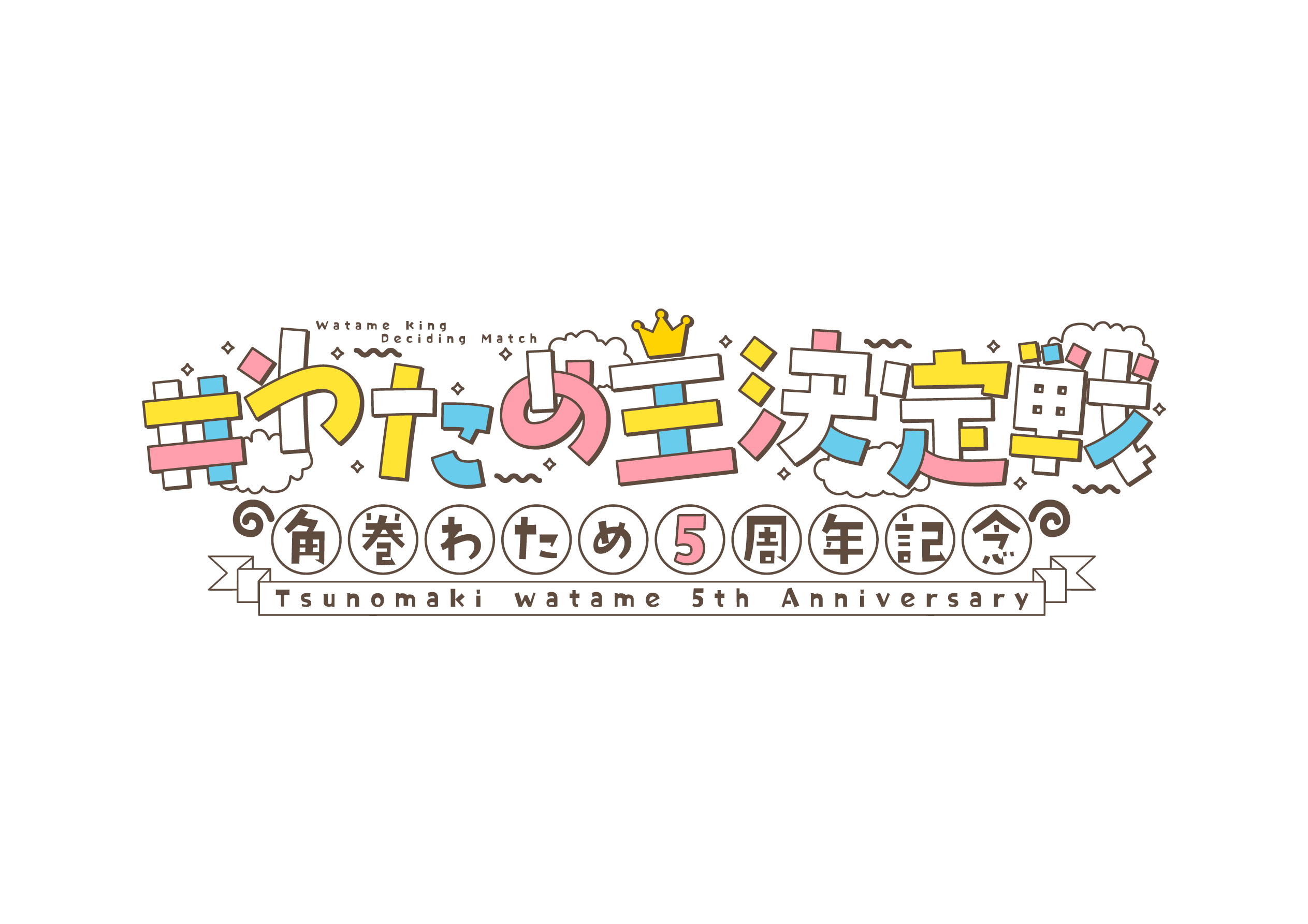 #わため王決定戦 角巻わため5周年記念