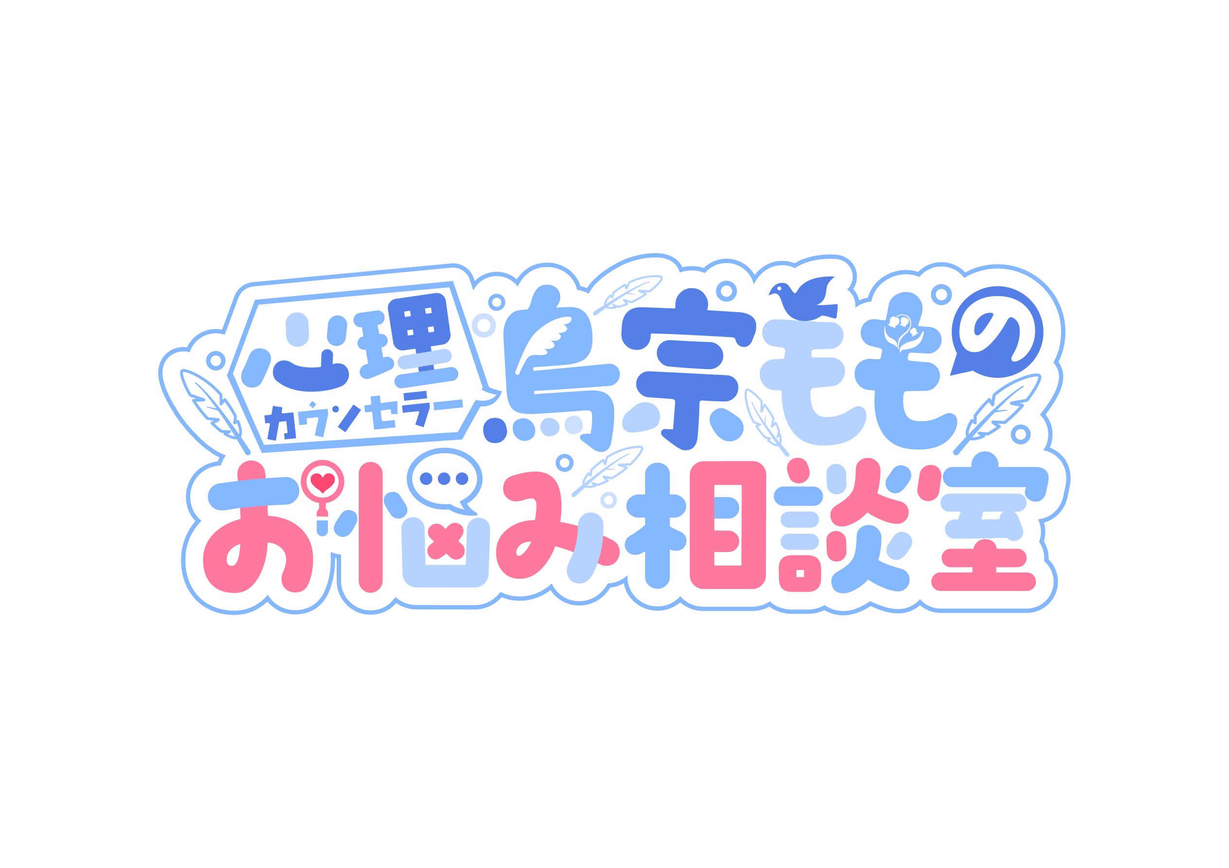 心理カウンセラー鳥宗もものお悩み相談室