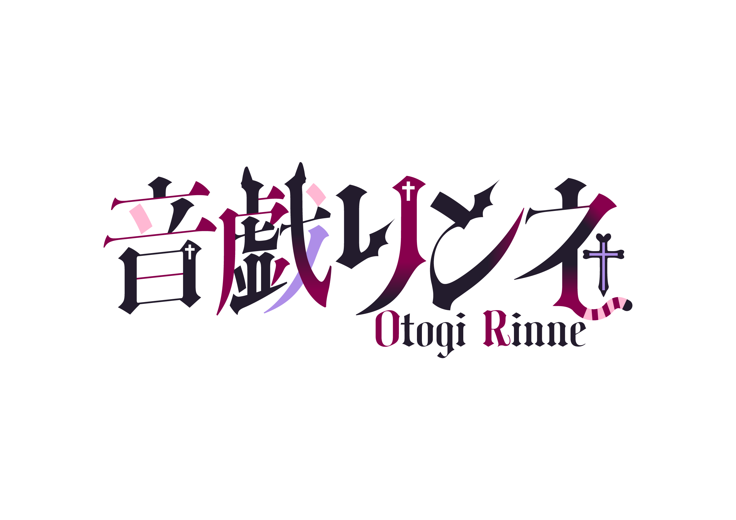 音戯リンネ