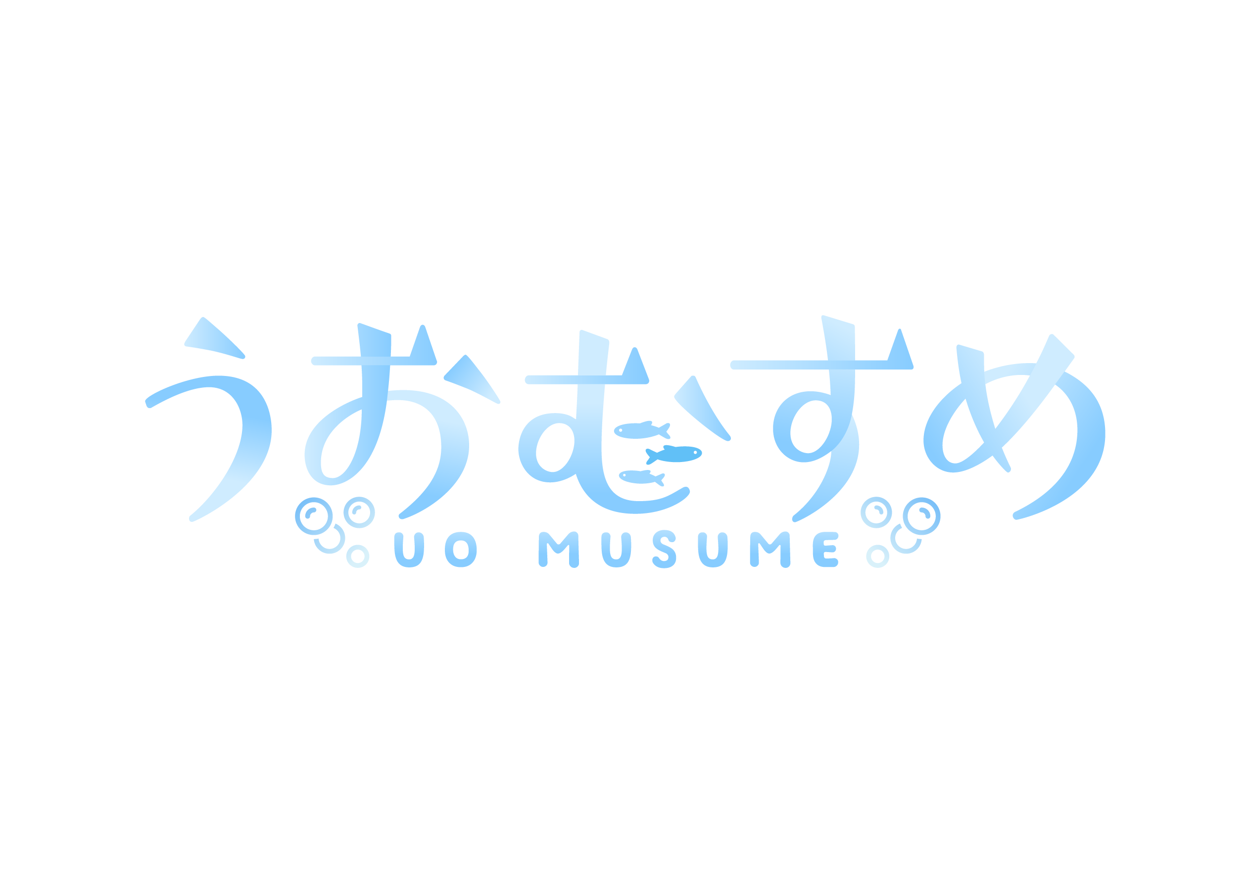 うおむすめ