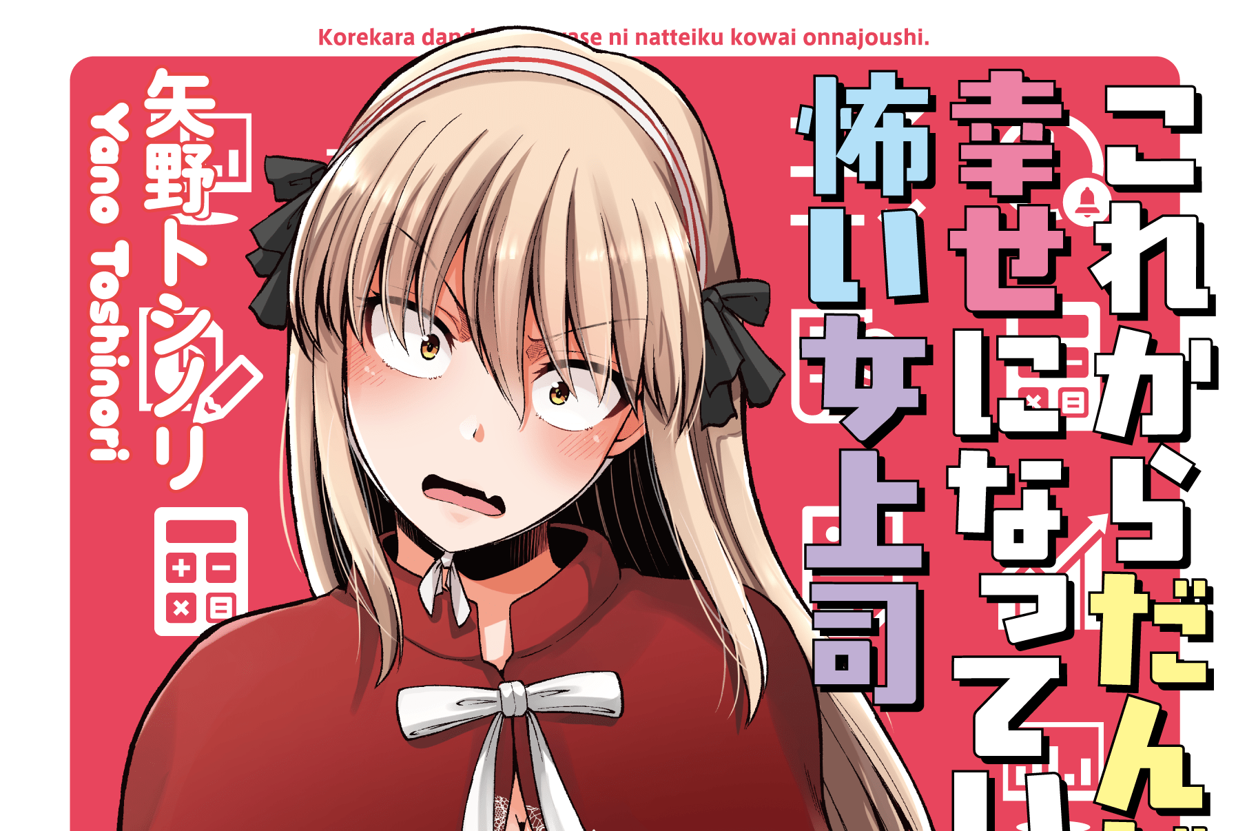 これからだんだん幸せになっていく怖い女上司 8