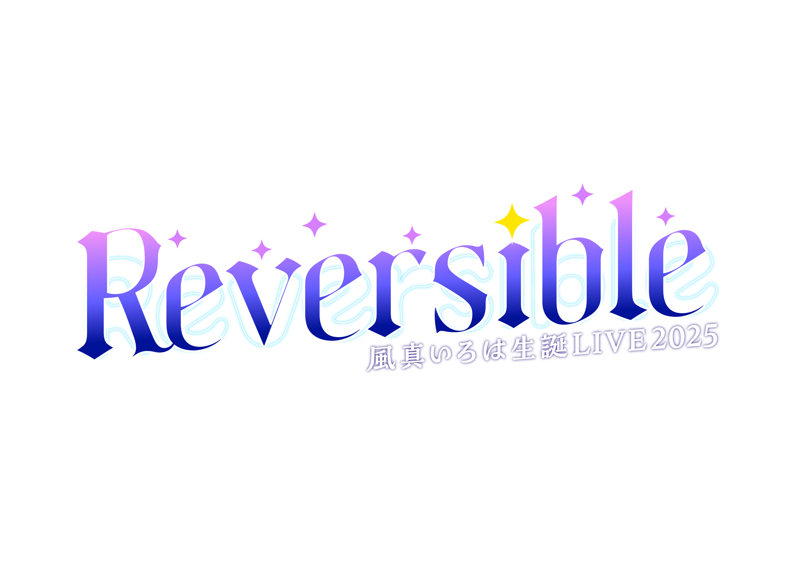 Reversible - 風真いろは生誕LIVE2025 - アナザー ver.