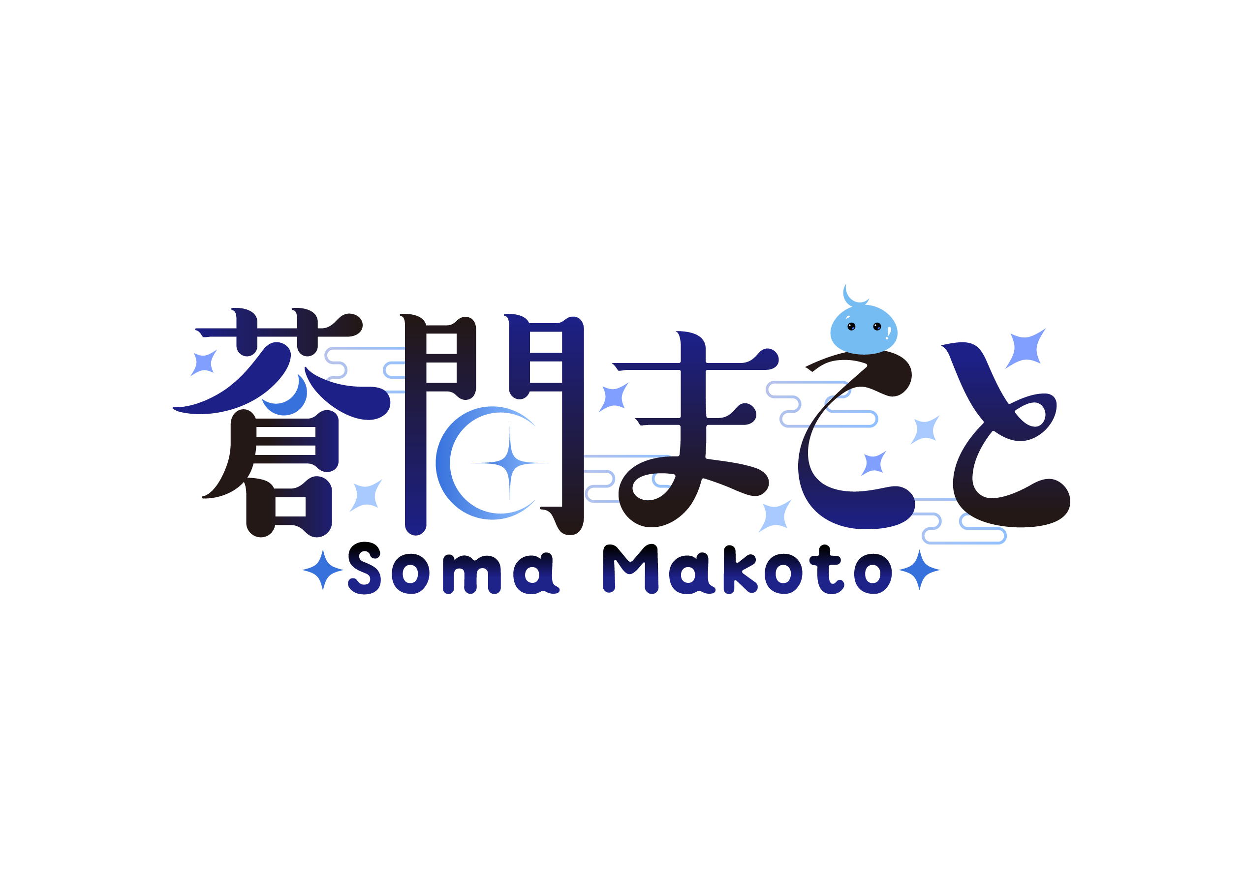 蒼閒まこと