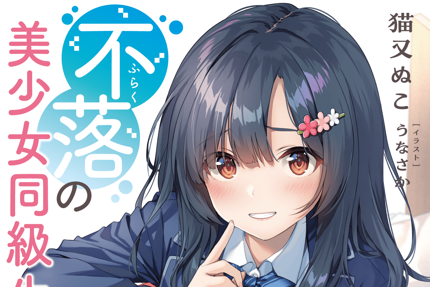 不落の美少女同級生とのラブコメがイージーモード過ぎる件