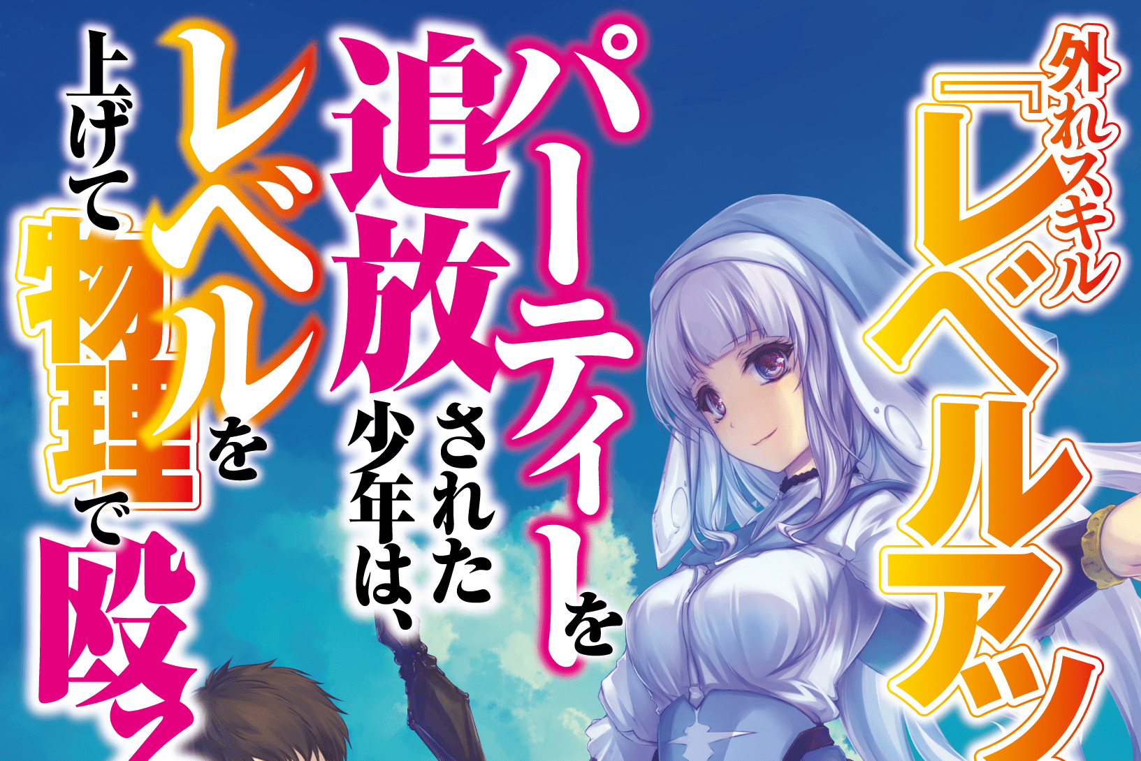 外れスキル『レベルアップ』のせいでパーティーを追放された少年は、レベルを上げて物理で殴る 2