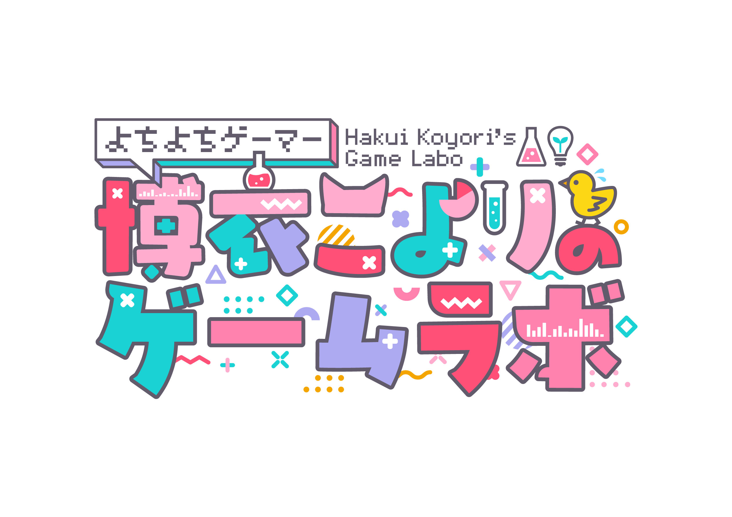 よちよちゲーマー博衣こよりのゲームラボ