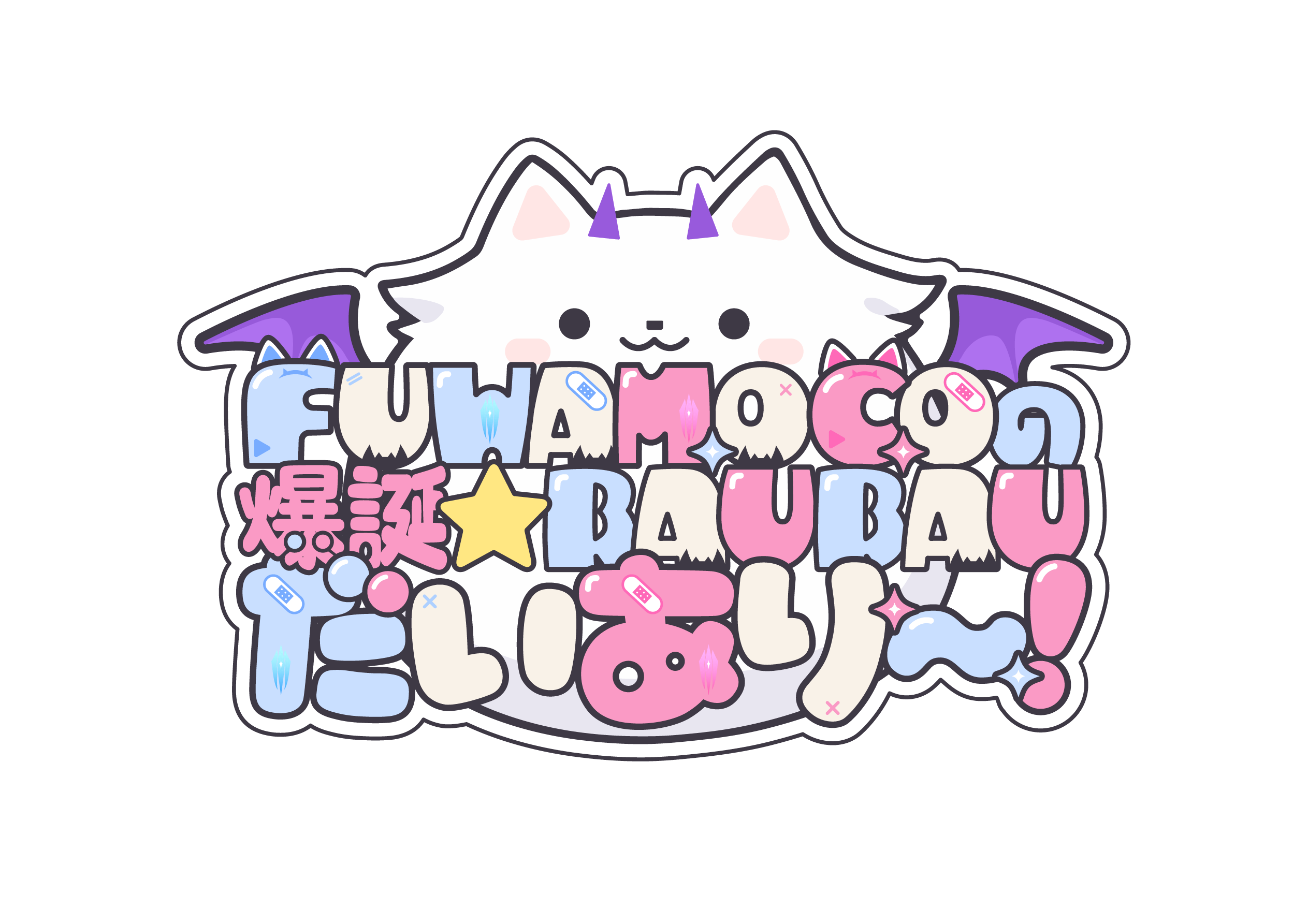FUWAMOCOの爆誕☆BAU BAUだいあり〜！