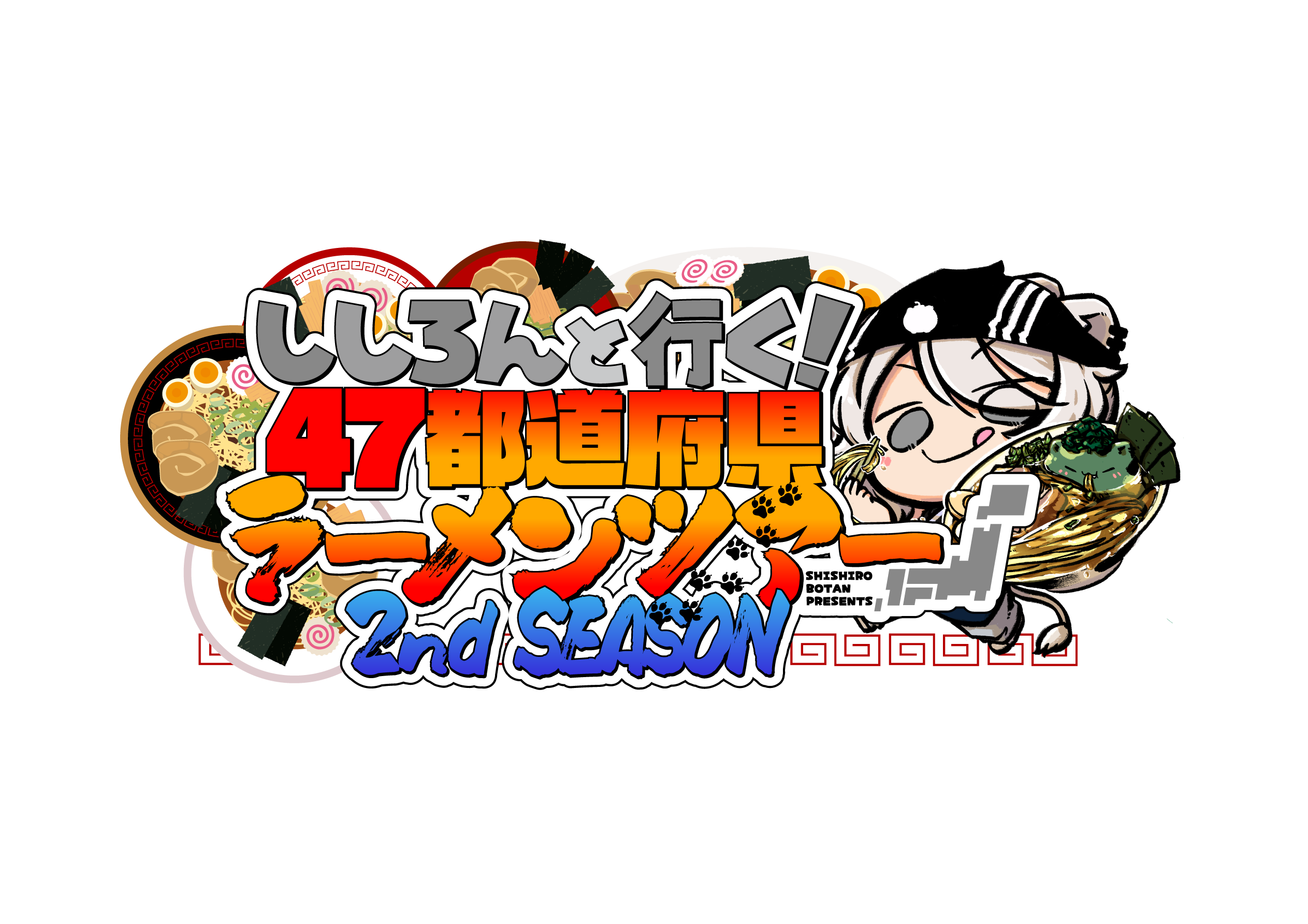 ししろんと行く！47都道府県ラーメンツアー 2nd Season