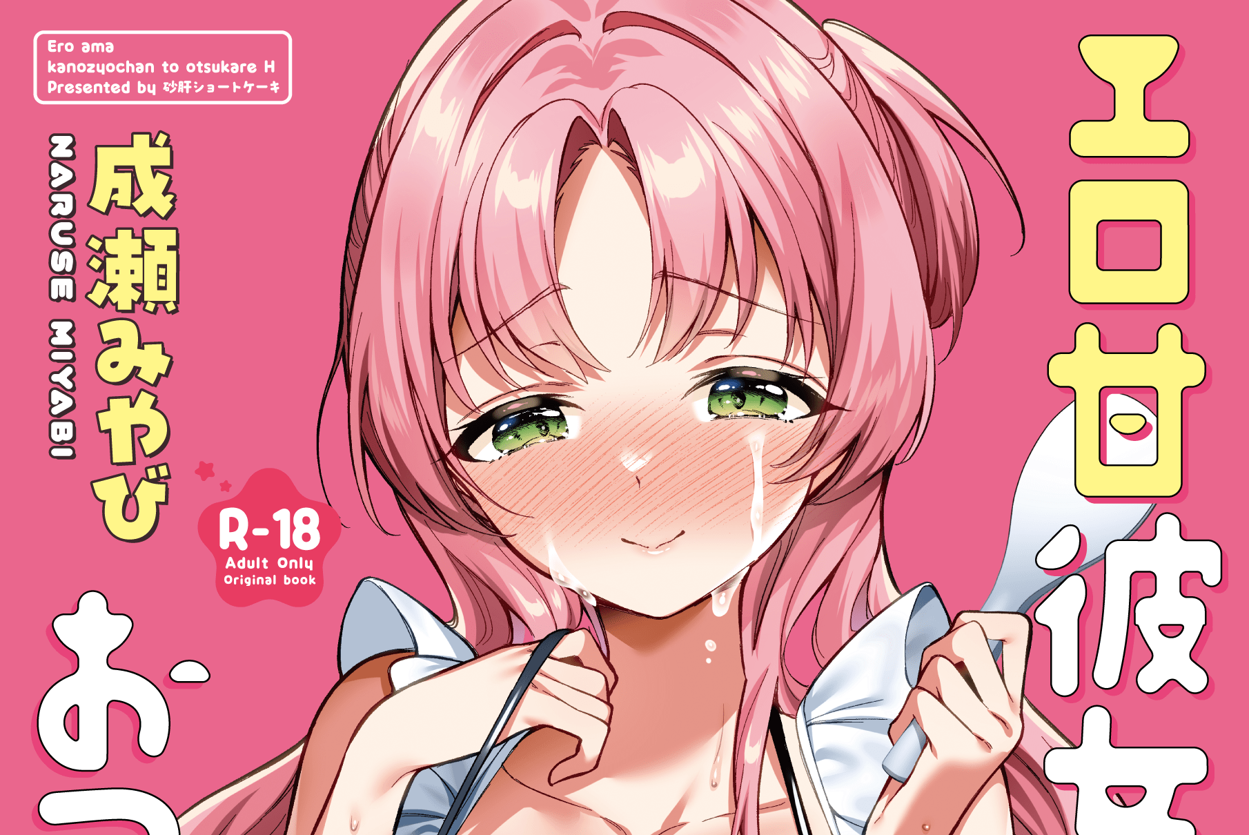 エロ甘彼女ちゃんとおつかれえっち