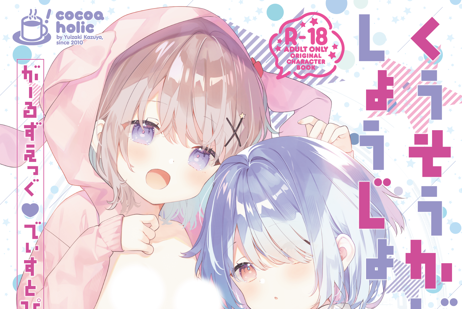 くうそうかがくしょうじょ がーるずえっぐ♥でぃすとぴあ総集編02