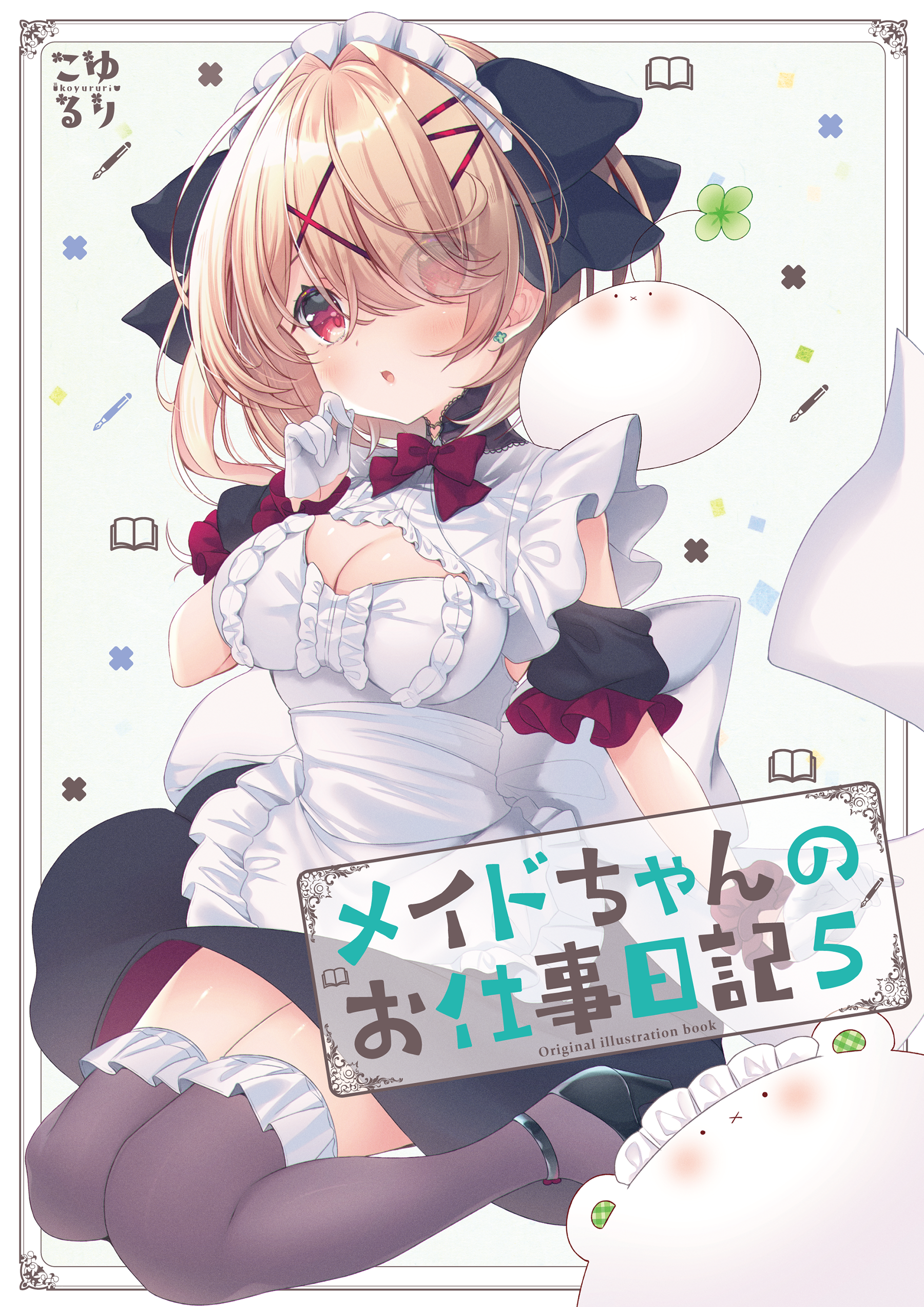 メイドちゃんのお仕事日記 5