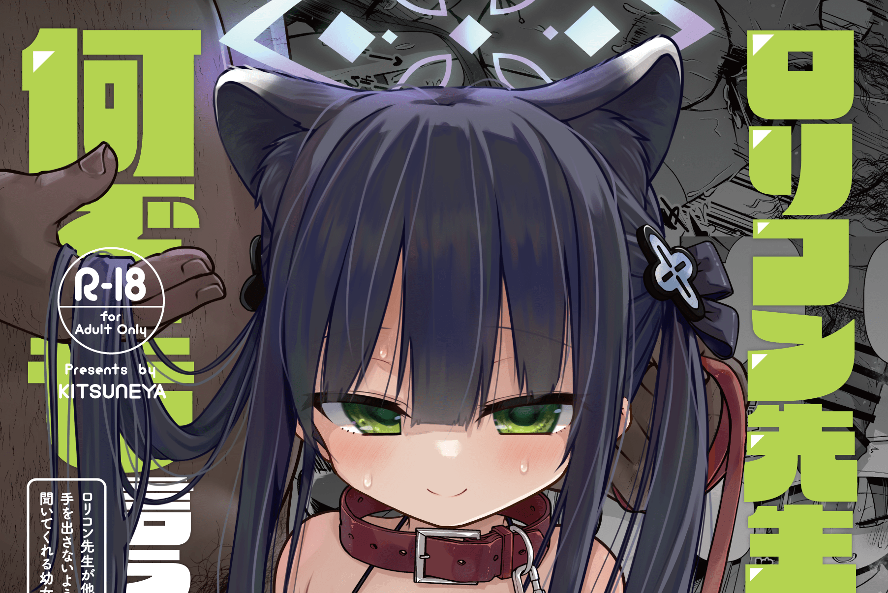ロリコン先生が他の生徒に手を出さないように何でも言うことを聞いてくれる幼女シュンの本