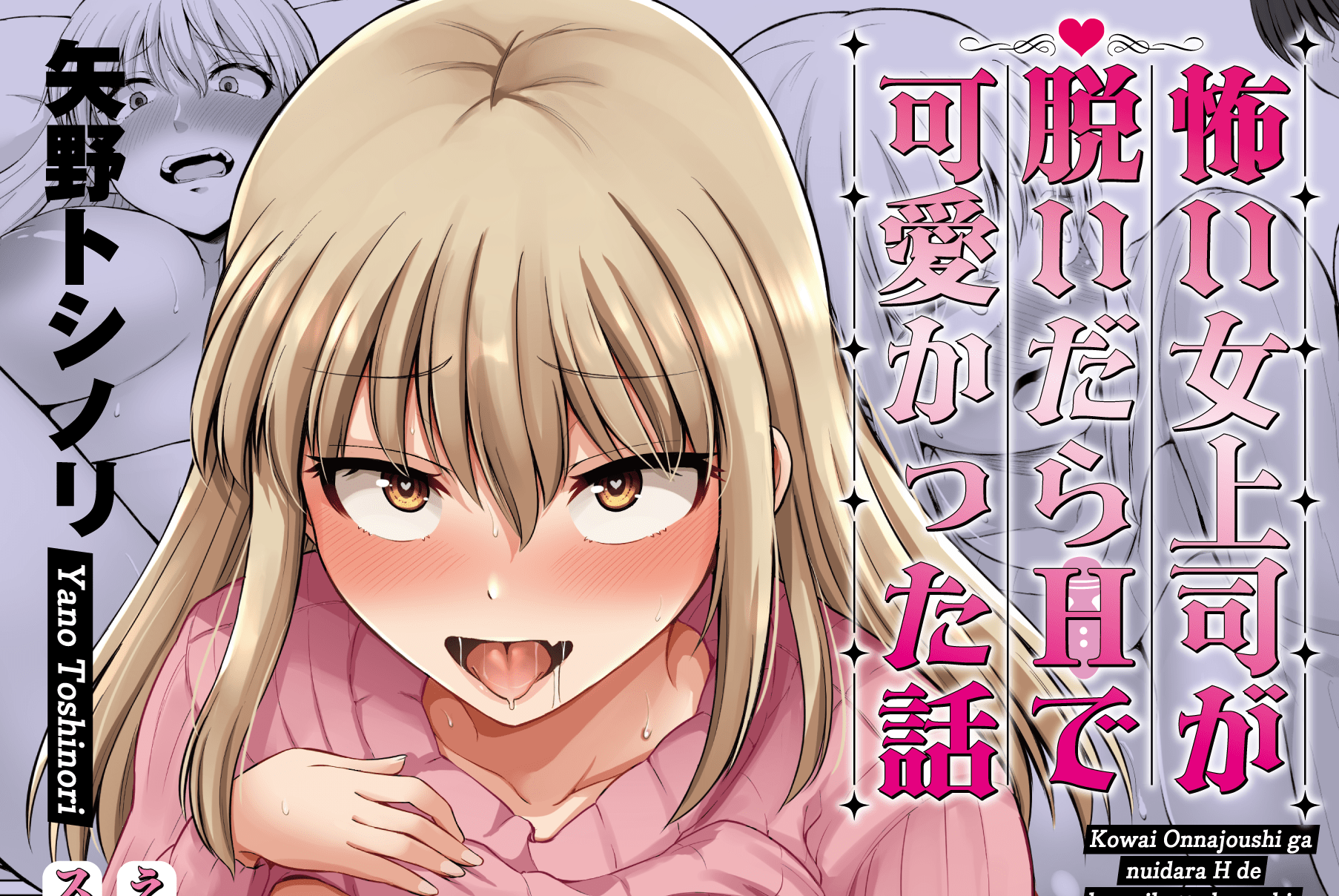 怖い女上司が脱いだらHで可愛かった話
