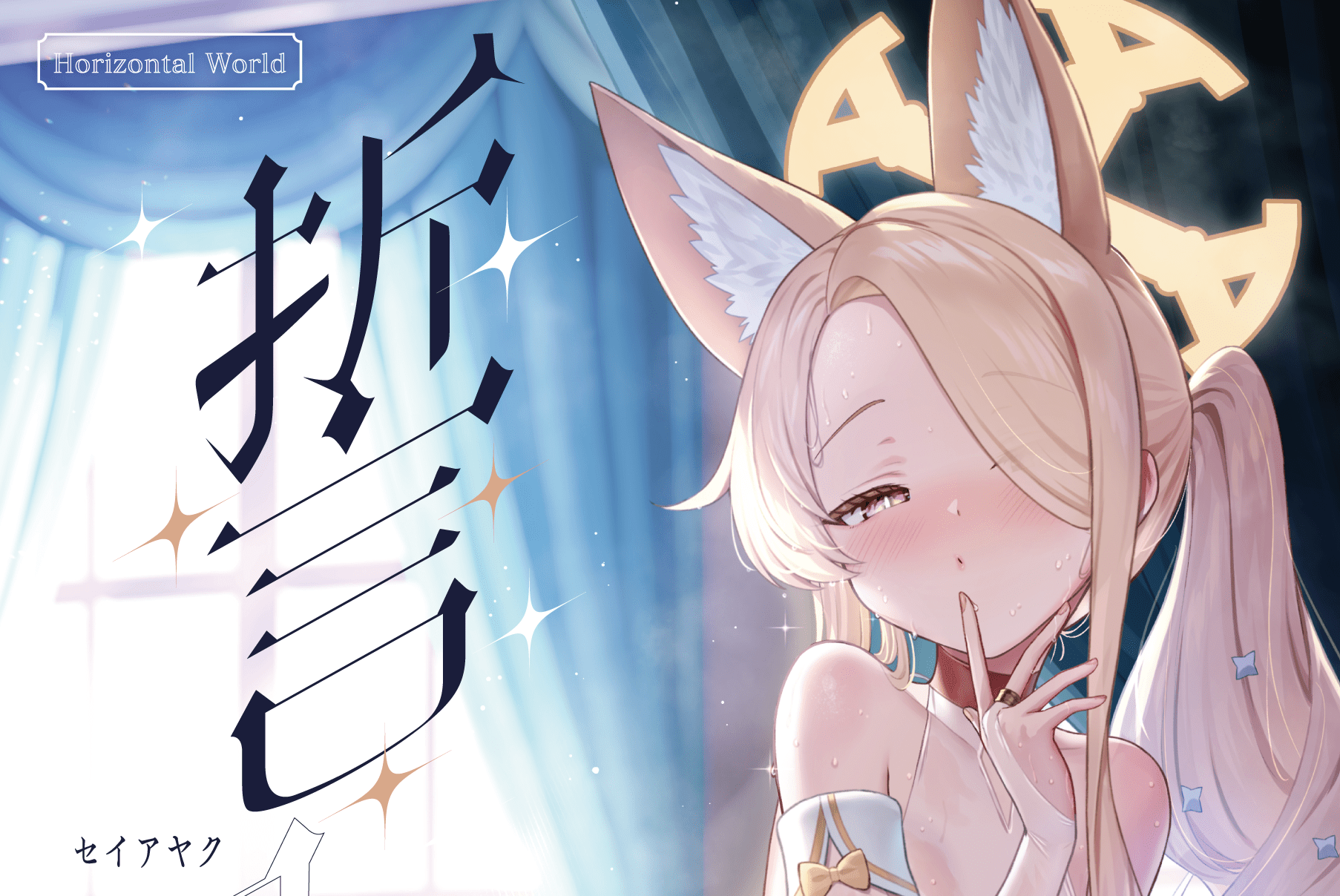 誓ア約