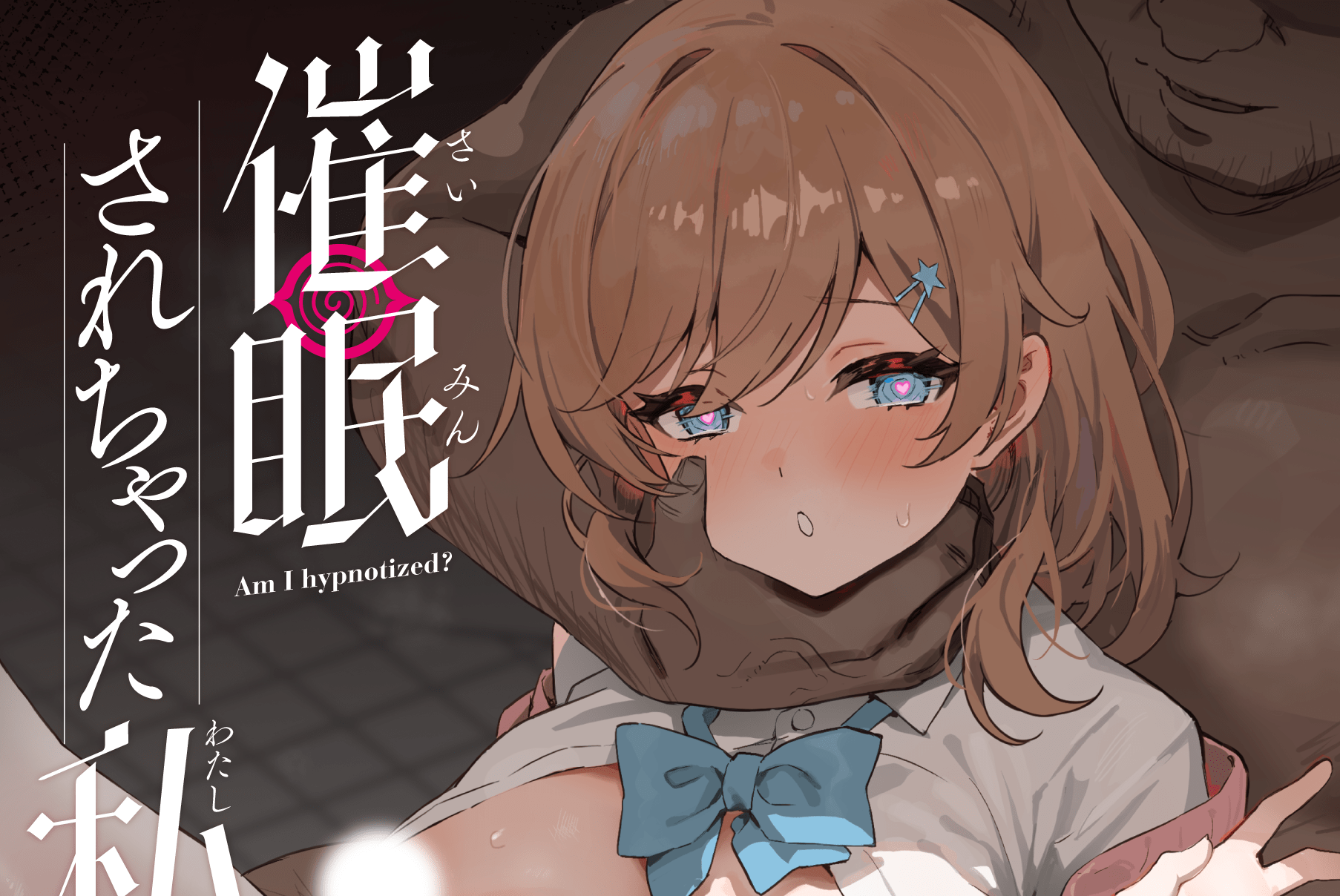 催眠されちゃった私?