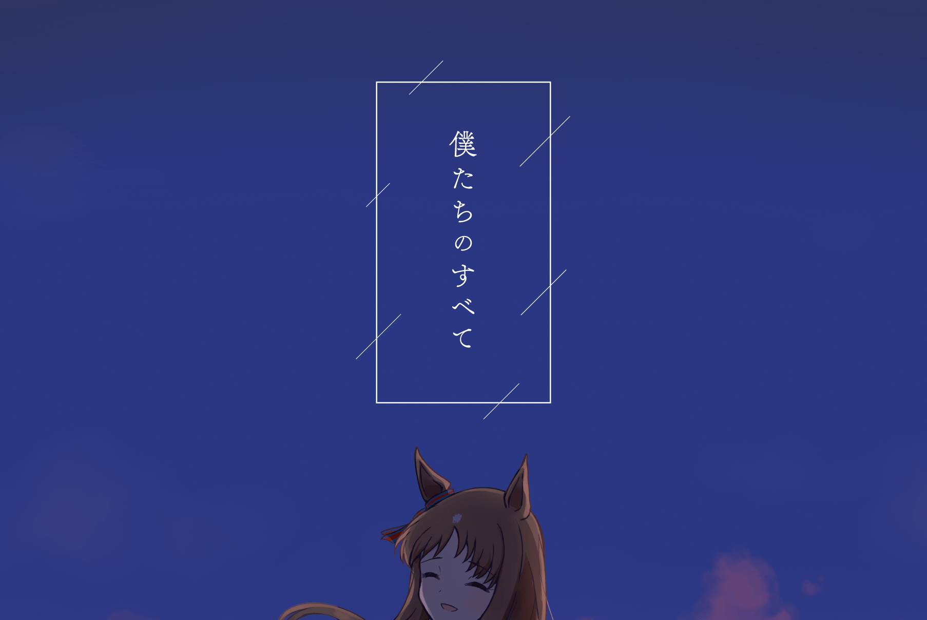 僕たちのすべて
