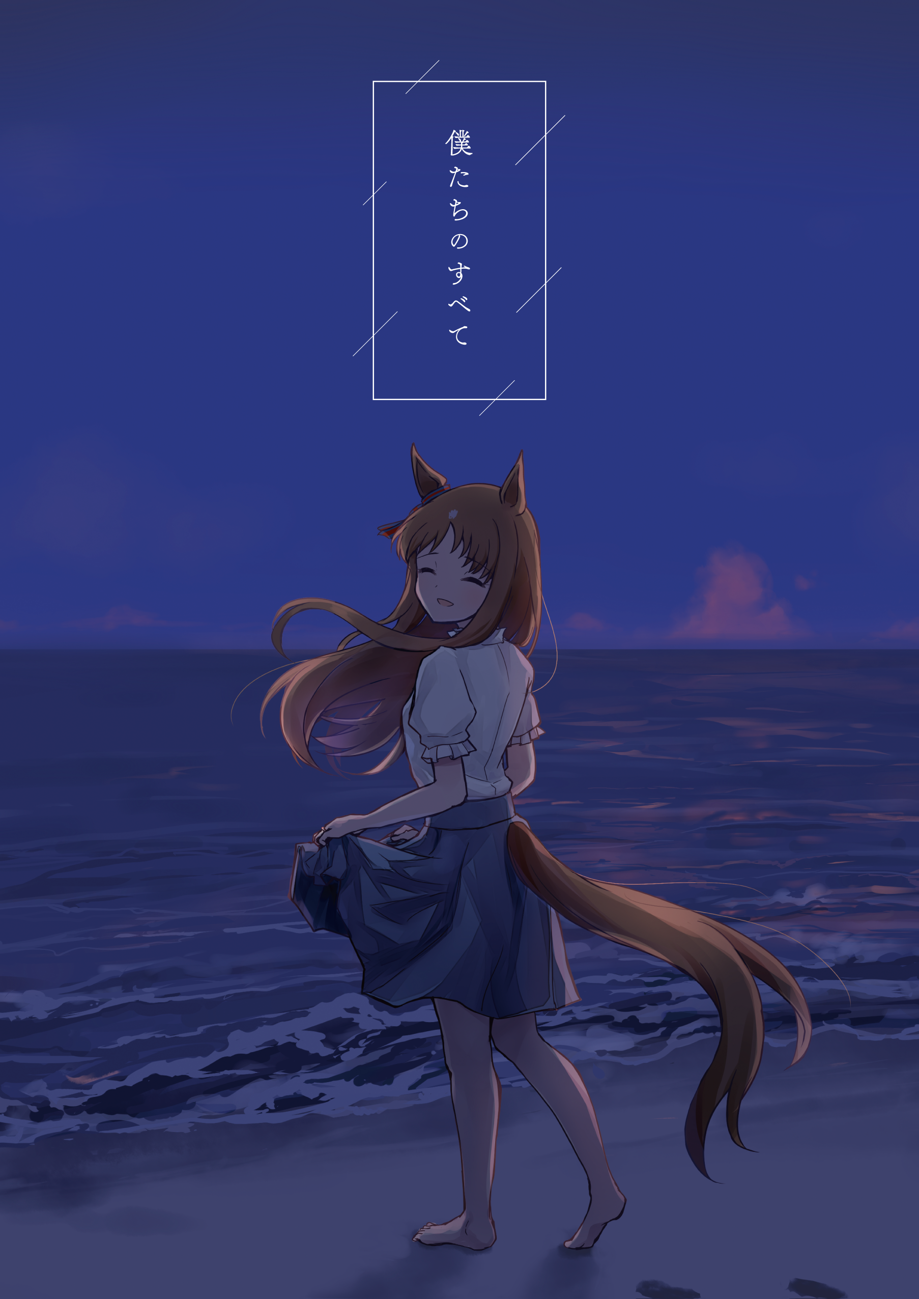 僕たちのすべて